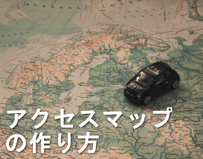アクセスマップの作成