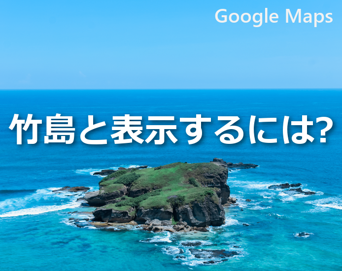 竹島と表示する方法