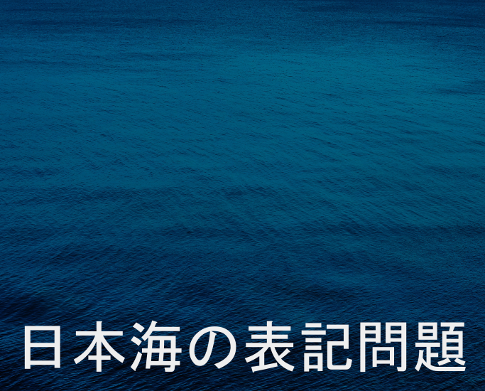 日本海の表記問題