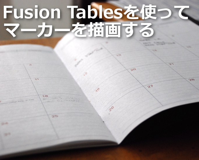 Fusion Tables を使ってマーカーを描画する