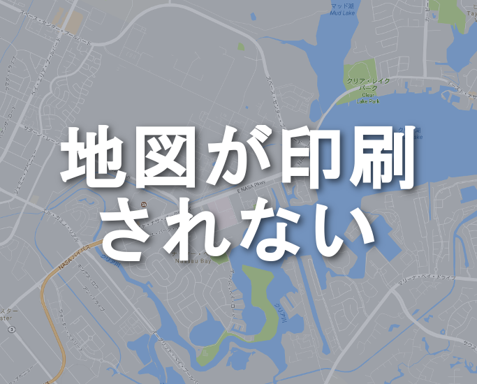 地図が印刷されない