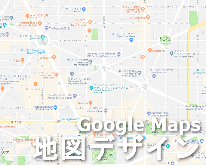 Google地図デザイン